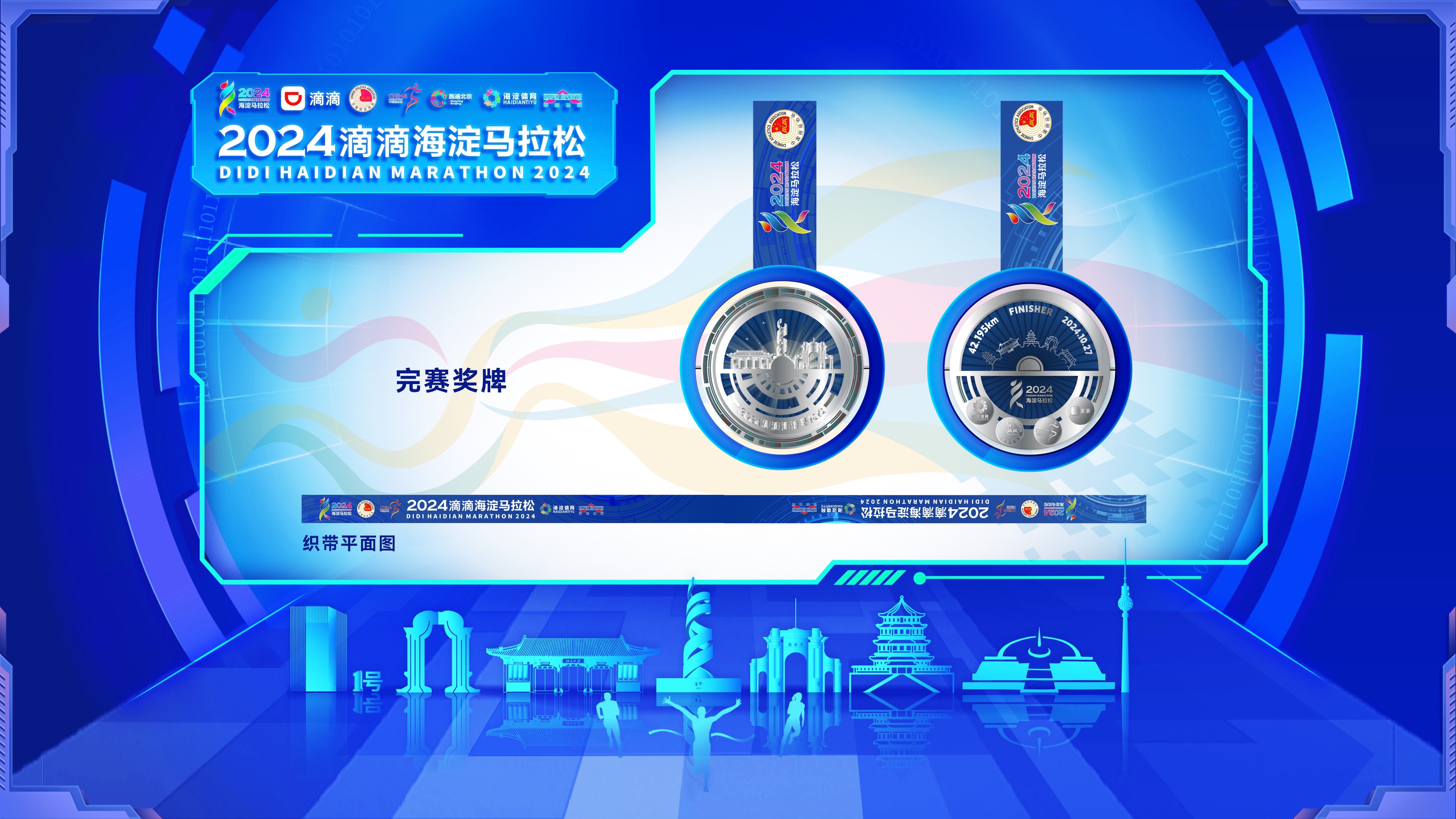 2024海淀马拉松首度亮相参赛装备与奖牌设计