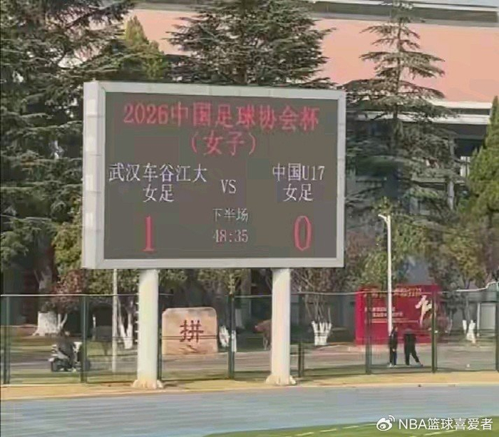 U17女足逼平亚冠冠军武汉车谷江大，青春对决点