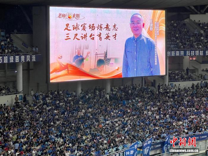 苏超南京赛场致敬教师节：校园足球传帮带让小