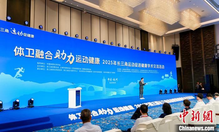 长三角体卫融合学术交流会杭州启幕