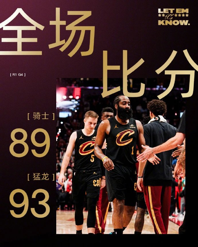 哈登创季后赛助攻新高却难救骑士 系列赛战平重