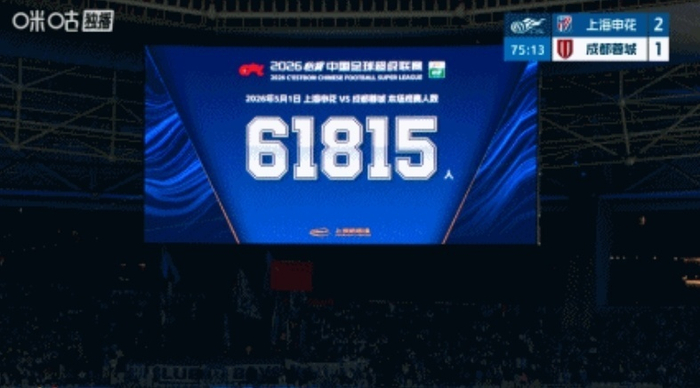 中超焦点战引爆上海消费狂潮 单场拉动超3.75亿元